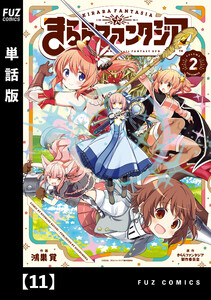 きららファンタジア【単話版】 11 電子書籍版