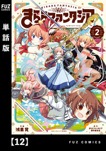 きららファンタジア【単話版】 12 電子書籍版