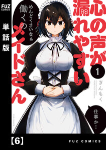 心の声が漏れやすいメイドさん【単話版】 6 電子書籍版