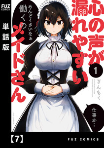 心の声が漏れやすいメイドさん【単話版】 7 電子書籍版