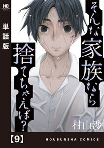 そんな家族なら捨てちゃえば?【単話版】 9 電子書籍版