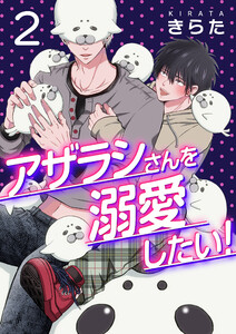 アザラシさんを溺愛したい!【第2話】 電子書籍版