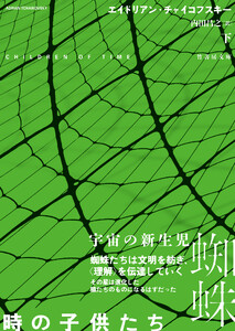 時の子供たち 下 電子書籍版
