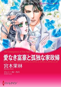 愛なき富豪と孤独な家政婦 (分冊版)6話 電子書籍版