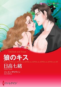 狼のキス (分冊版)12話 電子書籍版