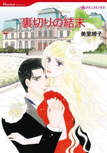 裏切りの結末 (分冊版)12話 電子書籍版