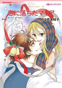 恋に落ちたマリア (分冊版)8話 電子書籍版