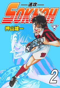 SOKKOH-速攻-【分冊版】 (2) 電子書籍版