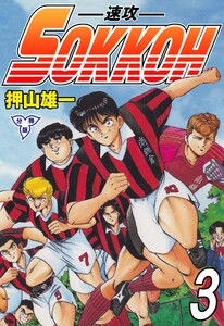 SOKKOH-速攻-【分冊版】 (3) 電子書籍版