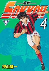 SOKKOH-速攻-【分冊版】 (4) 電子書籍版