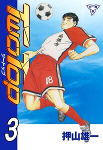 TWO TOP【分冊版】 (3) 電子書籍版