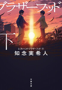 レフトハンド・ブラザーフッド 下 電子書籍版