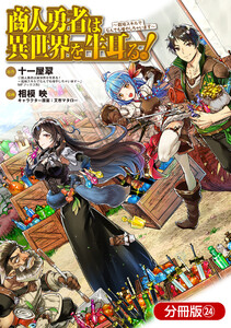 商人勇者は異世界を牛耳る! ~栽培スキルでなんでも増やしちゃいます~【分冊版】(24) 電子書籍版