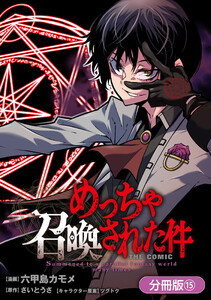 めっちゃ召喚された件 THE COMIC【分冊版】(15) 電子書籍版