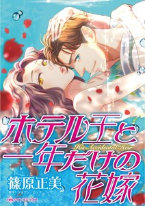 ホテル王と一年だけの花嫁 (分冊版)6話 電子書籍版
