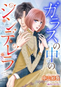 ガラスの中のシンデレラ (分冊版)5話 電子書籍版