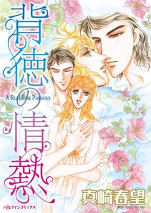 背徳の情熱 (分冊版)7話 電子書籍版