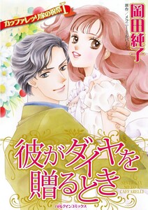 彼がダイヤを贈るとき (分冊版)10話 電子書籍版