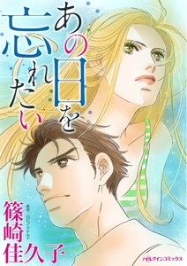 あの日を忘れたい (分冊版)5話 電子書籍版