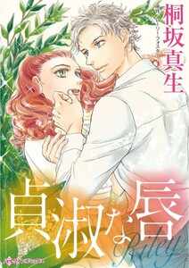 貞淑な唇 (分冊版)3話 電子書籍版