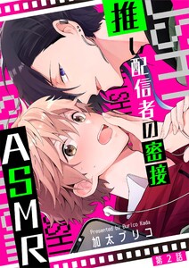 推し配信者の密接ASMR【第2話】 電子書籍版