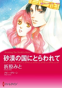 砂漠の国にとらわれて (分冊版)5話 電子書籍版