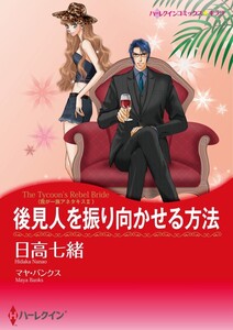 後見人を振り向かせる方法 (分冊版)4話 電子書籍版