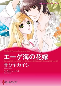 エーゲ海の花嫁 (分冊版)4話 電子書籍版