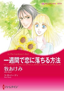 一週間で恋に落ちる方法 (分冊版)3話 電子書籍版