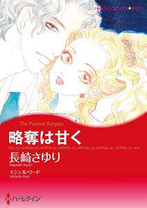 略奪は甘く (分冊版)10話 電子書籍版