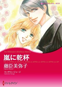 嵐に乾杯 (分冊版)8話 電子書籍版