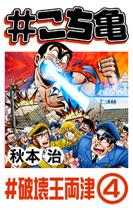 #こち亀 192 #破壊王両津‐4 電子書籍版