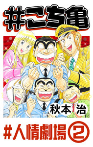 #こち亀 194 #人情劇場‐2 電子書籍版