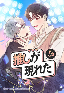 【連載版】推しが現れた!? 9話【タテヨミ】 電子書籍版