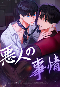 【連載版】悪人の事情 11話【タテヨミ】 電子書籍版