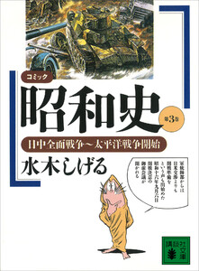 コミック昭和史(3)日中全面戦争～太平洋戦争開始 電子書籍版