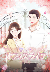 香しいオフィスライフ (4) 電子書籍版