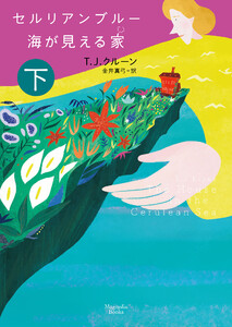 セルリアンブルー 海が見える家 下 電子書籍版