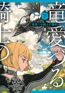 竜愛づる騎士の誓約(下) 電子書籍版