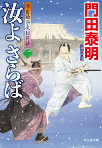汝よさらば(二)浮世絵宗次日月抄 電子書籍版