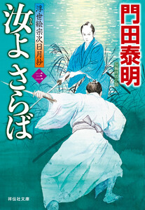 汝よさらば(三)浮世絵宗次日月抄 電子書籍版