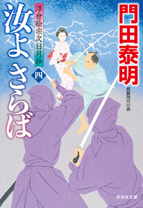汝よさらば(四)浮世絵宗次日月抄 電子書籍版