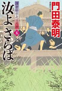 汝よさらば(五)浮世絵宗次日月抄 電子書籍版