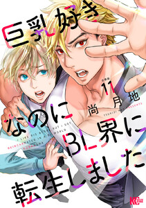 巨乳好きなのにBL界に転生しました 分冊版 (11) 電子書籍版