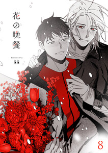 花の晩餐 (8) 電子書籍版