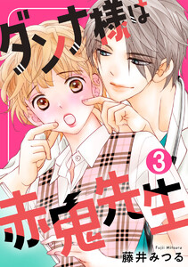 ダンナ様は赤鬼先生 3巻 電子書籍版