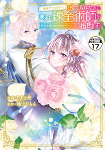 「地味でつまらない」と捨てられたので、地道に錬金術師を目指します!～堅実令嬢は婚約破棄後に幸せになる～ 分冊版 (17) 電子書籍版