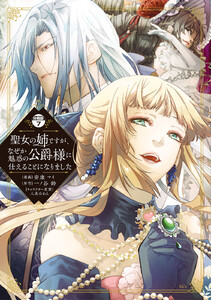 聖女の姉ですが、なぜか魅惑の公爵様に仕えることになりました 分冊版 (7) 電子書籍版