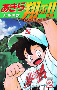 あきら翔ぶ!! 新装版 (2) 電子書籍版