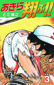 あきら翔ぶ!! 新装版 (3) 電子書籍版